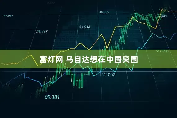 富灯网 马自达想在中国突围
