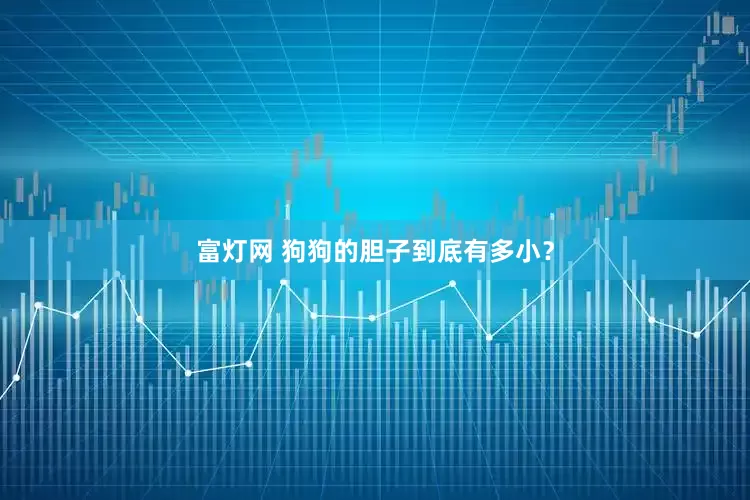 富灯网 狗狗的胆子到底有多小？