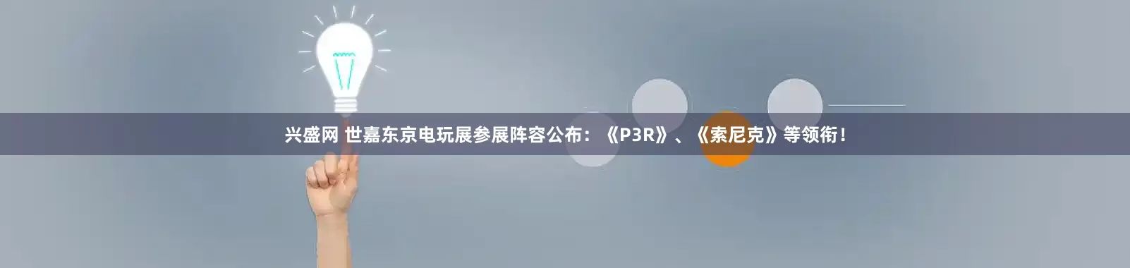 兴盛网 世嘉东京电玩展参展阵容公布：《P3R》、《索尼克》等领衔！