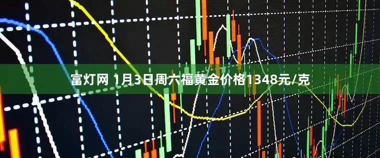 富灯网 1月3日周六福黄金价格1348元/克