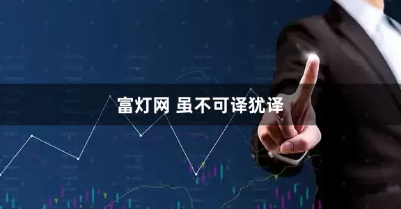 富灯网 虽不可译犹译